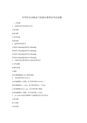 护理学会动脉血气技能比赛理论考试试题.docx