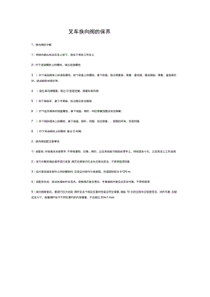 叉车换向阀的保养.docx