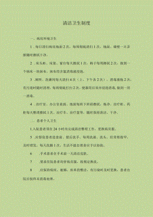 医院清洁卫生制度.docx