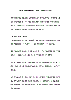 2022肝脏静脉系统：门静脉、肝静脉血流受阻.docx