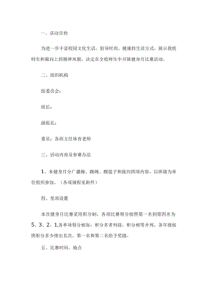 学校健身月比赛活动方案.docx