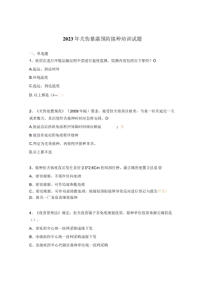 2023年犬伤暴露预防接种培训试题.docx