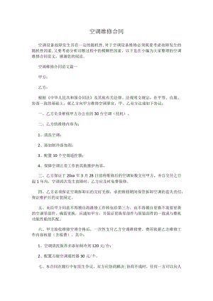 空调维修合同.docx