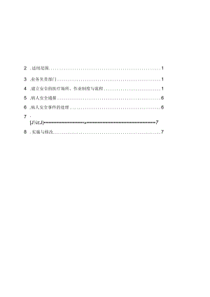 病人安全作业管理准则.docx