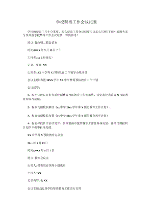 学校禁毒工作会议纪要.docx