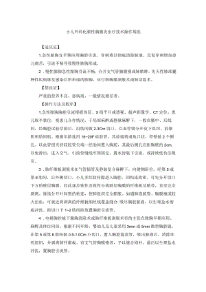 小儿外科化脓性胸膜炎治疗技术操作规范.docx