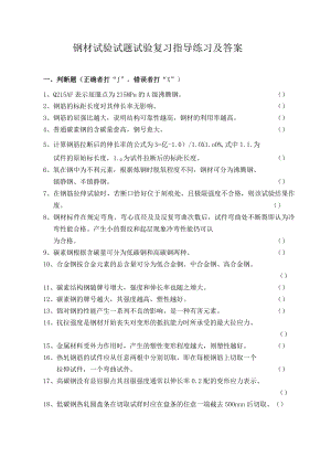 钢材试验试题试验复习指导练习及答案.docx