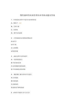 慢性瘙痒性疾病管理培训考核试题及答案.docx