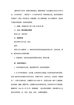 世界读书日活动策划书.docx