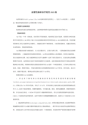 血管性痴呆诊疗规范2023版.docx