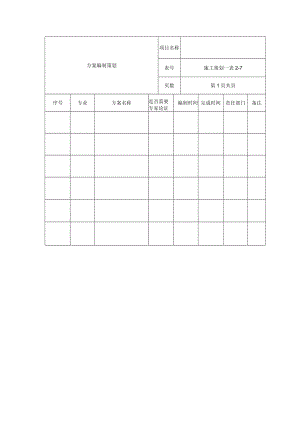 方案编制策划表.docx
