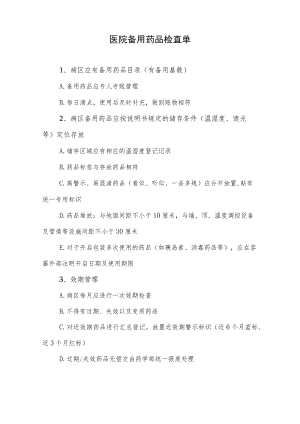 医院备用药品检查单.docx