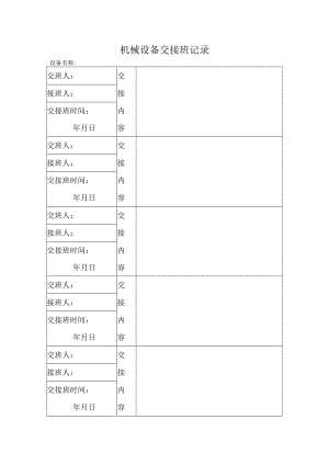 机械设备交接班记录.docx