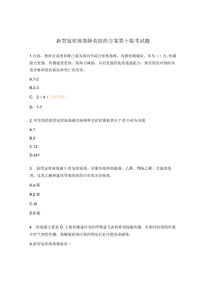 新型冠状病毒肺炎防控方案第十版考试题.docx