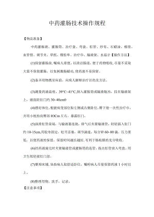 中药灌肠技术操作规程.docx