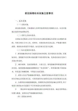 新冠病毒标本采集注意事项.docx