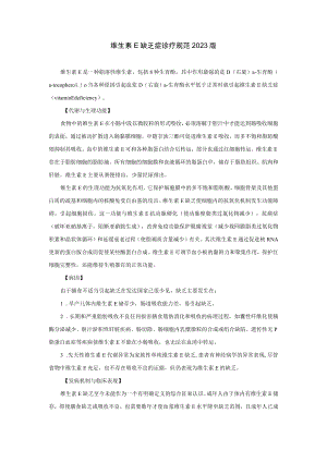 维生素E缺乏症诊疗规范2023版.docx