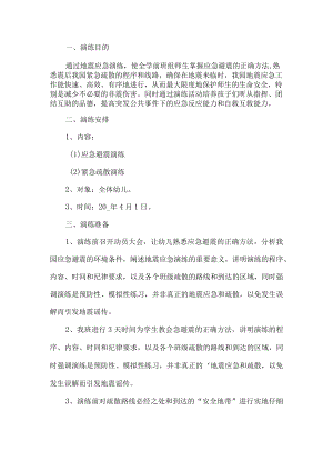 地震演练疏散活动方案.docx