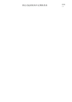 固定式起重机每年定期检查表.docx