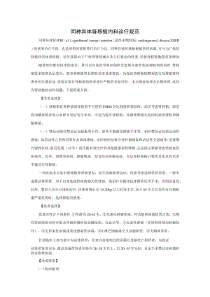肾病科同种异体肾移植内科诊疗规范2023版.docx