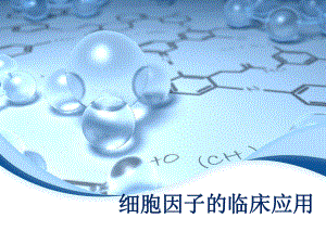 细胞因子的临床应用.pptx