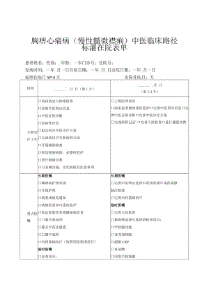 胸痹心痛病中医临床路径(住院)表单.docx