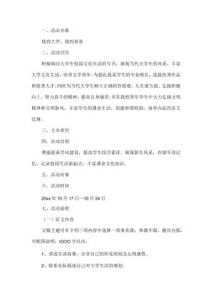 我的大学我的青春征文活动方案.docx