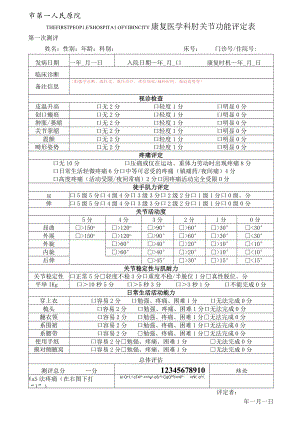 康复医学科肘关节功能评定表.docx