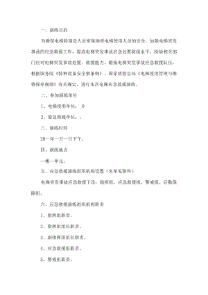电梯应急救援演练预案.docx