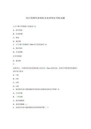 化疗药物外渗预防及处理理论考核试题.docx