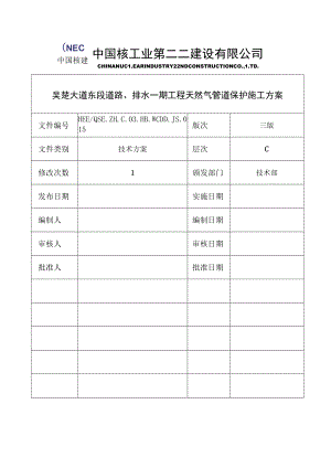 天然气管道保护施工方案.docx