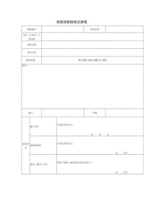 系统性能验收记录.docx