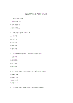2023年门诊部护理分级试题.docx