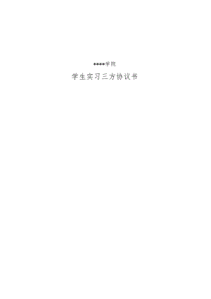 学生实习三方协议书.docx