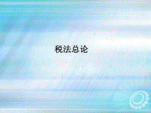 税法总论培训课件.pptx