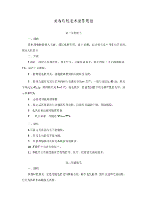 美容店脱毛术操作规范.docx