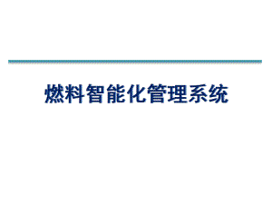 燃料智能化管理系统.pptx