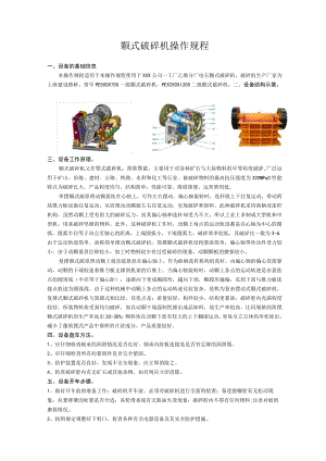 颚式破碎机操作规程.docx