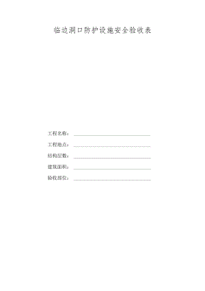 临边洞口防护设施安全验收表.docx