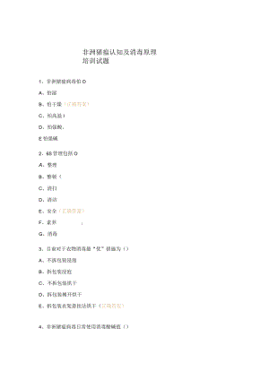 非洲猪瘟认知及消毒原理培训试题.docx