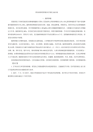 颅内转移性肿瘤诊疗规范2023版.docx