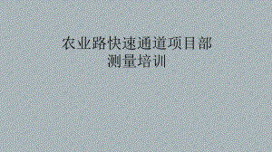 测量培训资料.pptx