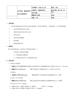 重症医学科CRRT透析机使用指引.docx