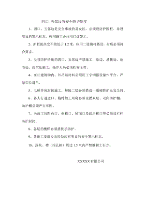 四口.五邻边的安全防护制度.docx