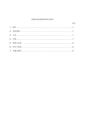 医院洗缝布类品感染管制作业要点.docx