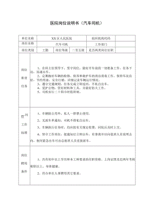 医院岗位说明书（汽车司机）.docx