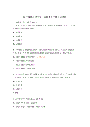 医疗器械法律法规和质量体系文件培训试题.docx