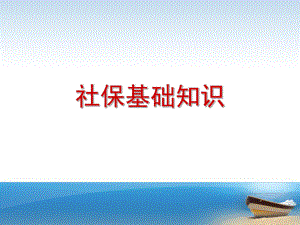 社保基础知识浙江省为例.pptx