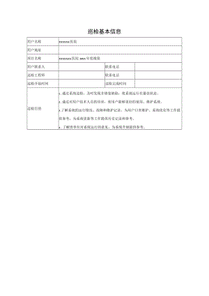 医院巡检基本信息单.docx