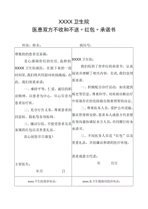 卫生院医患双方不收和不送(红包)承诺书.docx